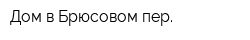 Дом в Брюсовом пер