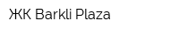 ЖК Barkli Plaza