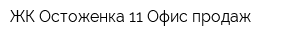 ЖК Остоженка 11 Офис продаж