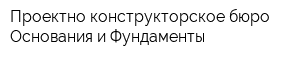 Проектно-конструкторское бюро Основания и Фундаменты