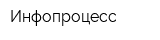 Инфопроцесс