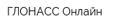 ГЛОНАСС Онлайн