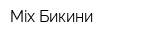 Mix Бикини