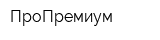 ПроПремиум
