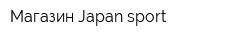 Магазин Japаn sport