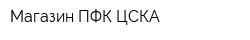 Магазин ПФК ЦСКА