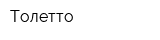 Толетто