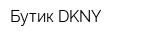 Бутик DKNY