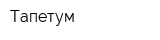 Тапетум