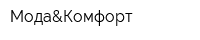 Мода&Комфорт
