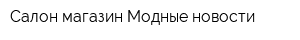 Салон-магазин Модные новости