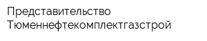 Представительство Тюменнефтекомплектгазстрой