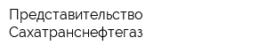Представительство Сахатранснефтегаз