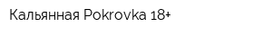 Кальянная Pokrovka 18+