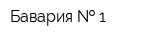 Бавария   1