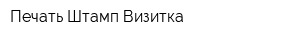 Печать Штамп Визитка