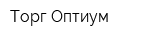 Торг Оптиум