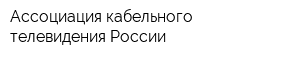 Ассоциация кабельного телевидения России