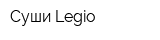 Суши Legio