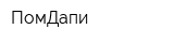 ПомДапи