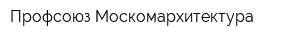 Профсоюз Москомархитектура