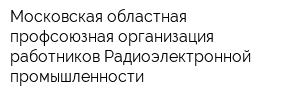 Московская областная профсоюзная организация работников Радиоэлектронной промышленности