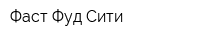 Фаст Фуд Сити