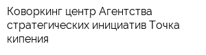 Коворкинг-центр Агентства стратегических инициатив Точка кипения