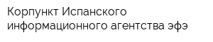 Корпункт Испанского информационного агентства эфэ