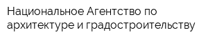 Национальное Агентство по архитектуре и градостроительству