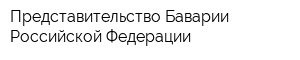 Представительство Баварии Российской Федерации