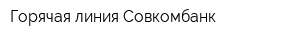 Горячая линия Совкомбанк