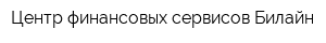 Центр финансовых сервисов Билайн