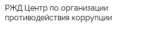 РЖД Центр по организации противодействия коррупции