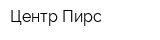 Центр Пирс