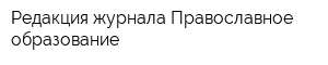 Редакция журнала Православное образование