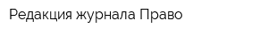 Редакция журнала Право