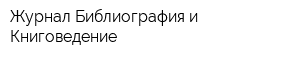 Журнал Библиография и Книговедение