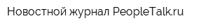 Новостной журнал PeopleTalkru