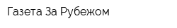 Газета За Рубежом