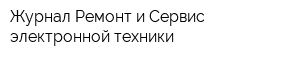 Журнал Ремонт и Сервис электронной техники