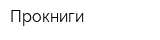 Прокниги