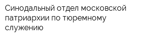 Синодальный отдел московской патриархии по тюремному служению