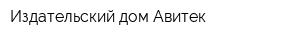 Издательский дом Авитек
