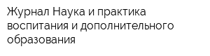 Журнал Наука и практика воспитания и дополнительного образования