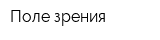 Поле зрения