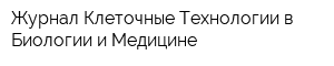 Журнал Клеточные Технологии в Биологии и Медицине