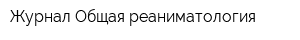 Журнал Общая реаниматология