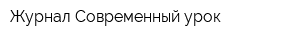 Журнал Современный урок