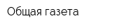 Общая газета